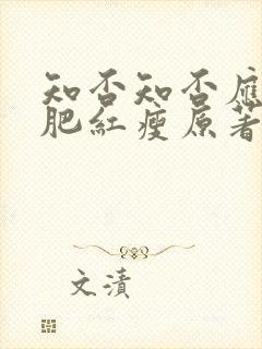 知否知否应是绿肥红瘦原著未删减