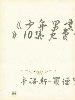 《少年男仆库洛》10集免费观看