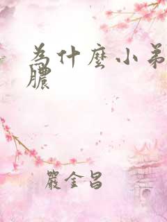 为什么小弟弟流脓