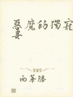 恶魔的独宠甜妻妻