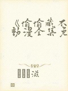 《偷偷藏不住》动漫全集免费第一季