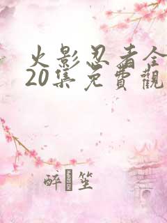 火影忍者全集720集免费观看下载