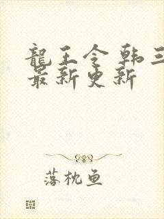 龙王令 韩三千最新更新