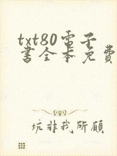 txt80电子书全本免费下载