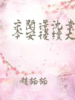 宋闻璟沈棠眠林今安后续大结局