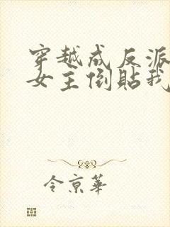 穿越成反派三个女主倒贴我的小说