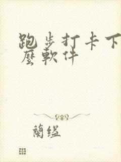 跑步打卡下载什么软件