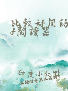 比较好用的pdf阅读器