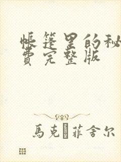 帐篷里的秘密免费完整版