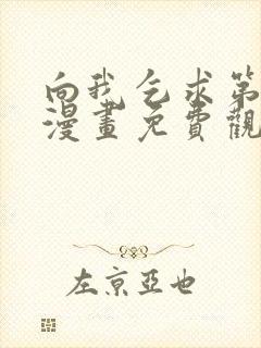 向我乞求第二季漫画免费观看