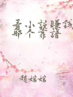 看小说赚钱软件哪个靠谱