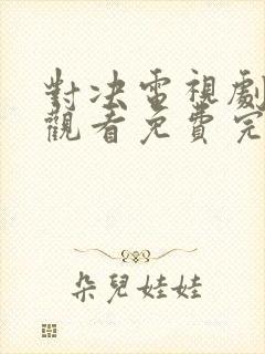 对决电视剧在线观看免费完整版高清