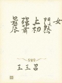 最强上门女婿叶辰萧初然