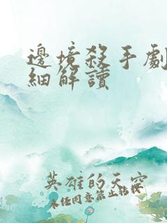 边境杀手剧情详细解读