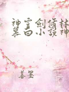 神霄剑修林枫苏慕白小说神霄