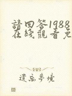 请回答1988在线观看免费观看高清