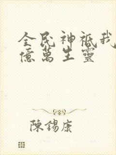 全民神祗我献祭亿万生灵