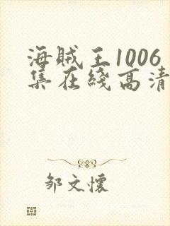 海贼王1006集在线高清免费观看