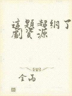 这题超纲了广播剧资源