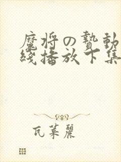 魔将の贽动漫在线播放下集