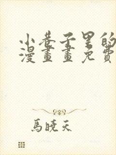 小巷子里的秘密漫画画免费读漫画