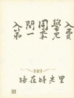 入间同学入魔了第一季免费观看高清