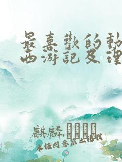 最喜欢的动画片西游记及理由