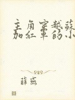 主角穿越苏区参加红军的小说