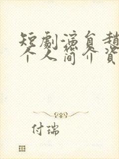 短剧演员赵振栋个人简介资料大全