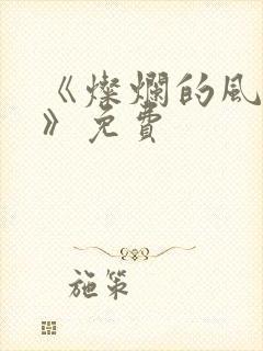 《灿烂的风和海》免费