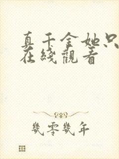 真千金她只谋权在线观看