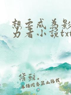 想要成为影之实力者小说txt下载