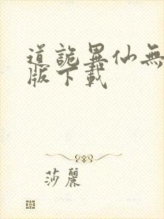道诡异仙无删减版下载