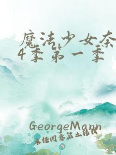 魔法少女奈叶第4季第一季