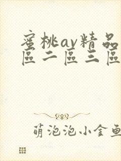 蜜桃av精品一区二区三区视频