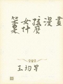 笨女孩漫画结局是什么