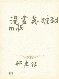 漫画英雄3dgm版