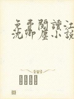 免费阅读江稚,沈卿尘小说