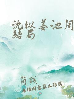 沈纵姜池周兮大结局