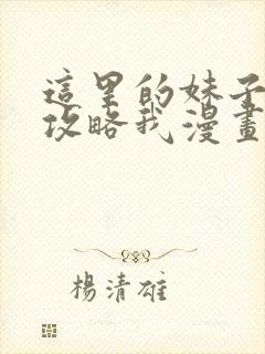 这里的妹子都想攻略我漫画免费观看漫画