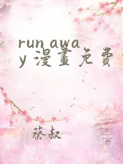 run away 漫画免费完整版免费阅读下拉式六