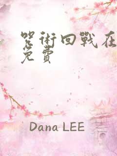 咒术回战在哪看免费