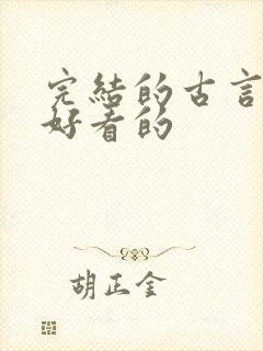 完结的古言小说好看的