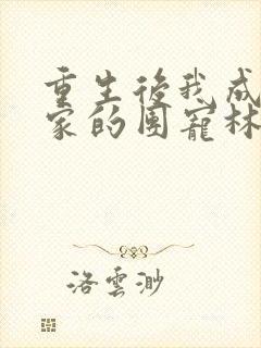 重生后我成了全家的团宠林晓白