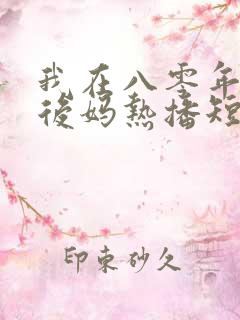 我在八零年代当后妈热播短剧