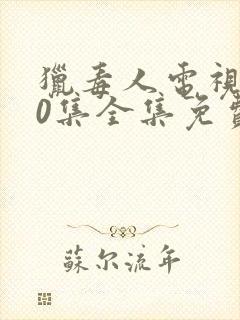 猎毒人电视剧50集全集免费