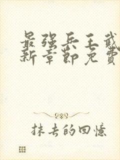 最强兵王武扬最新章节免费最强兵王