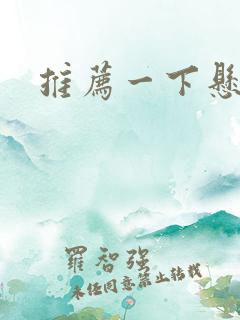 推荐一下悬疑剧