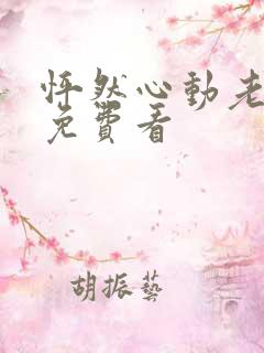怦然心动老板娘免费看