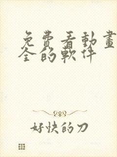 免费看动画片大全的软件